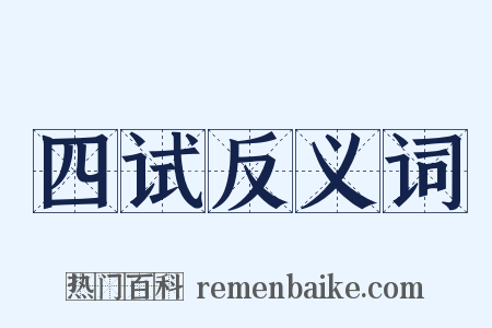 四试反义词是什么意思的图片